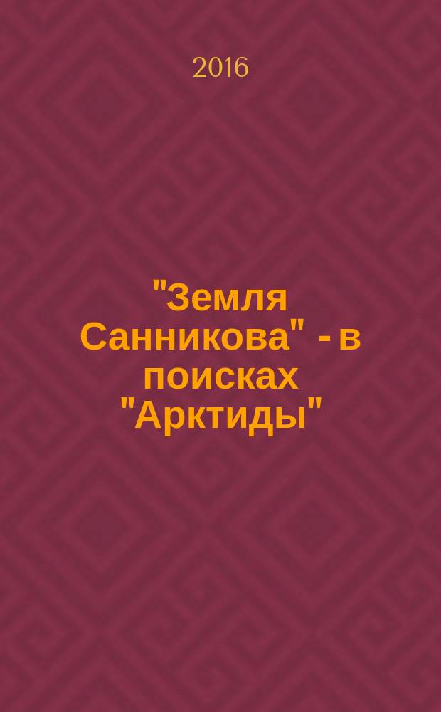 "Земля Санникова" - в поисках "Арктиды"