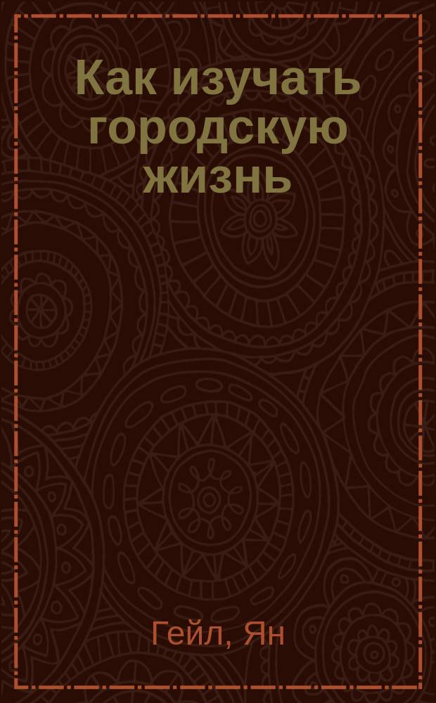 Как изучать городскую жизнь