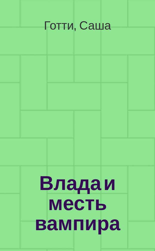 Влада и месть вампира : для среднего школьного возраста