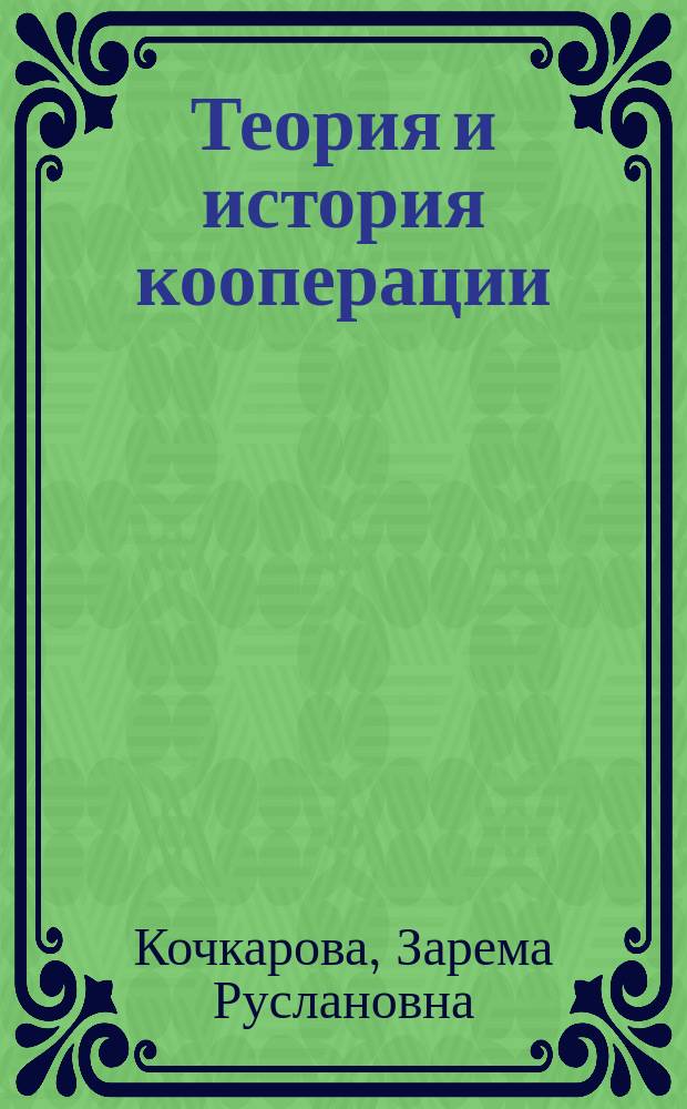 Теория и история кооперации : учебное пособие : для студентов очной и заочной форм обучения всех направлений подготовки бакалавриата