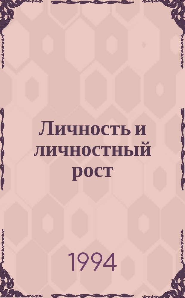 Личность и личностный рост : [перевод с английского в 4 вып.]. Вып. 4 : [Теории К. Роджерса, А. Маслоу]