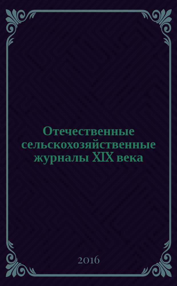 Отечественные сельскохозяйственные журналы XIX века : монография