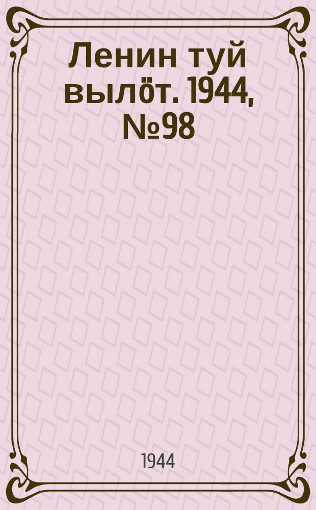 Ленин туй вылöт. 1944, № 98 (3418) (24 мая)