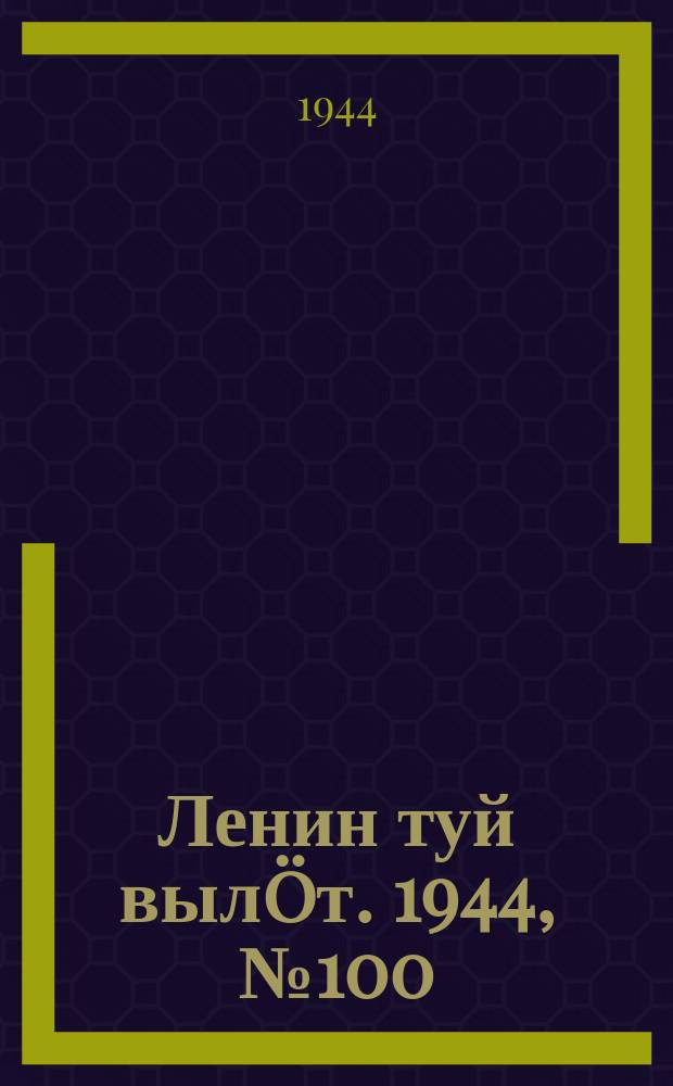 Ленин туй вылöт. 1944, № 100 (3420) (27 мая)
