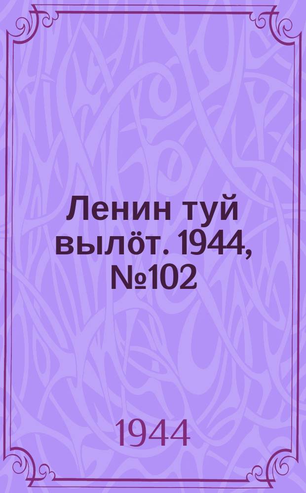 Ленин туй вылöт. 1944, № 102 (3422) (30 мая)