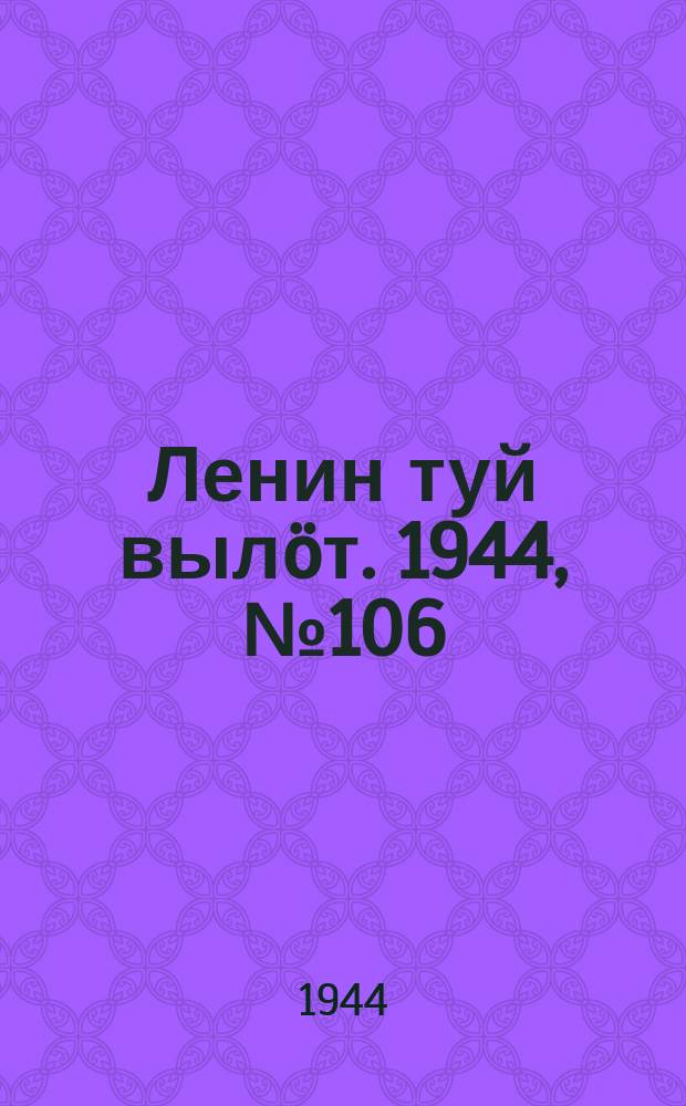 Ленин туй выл&ouml;т. 1944, № 106 (3426) (4 июня)