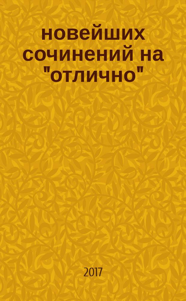 265 новейших сочинений на "отлично" : по всем произведениям школьной программы по русской литературе