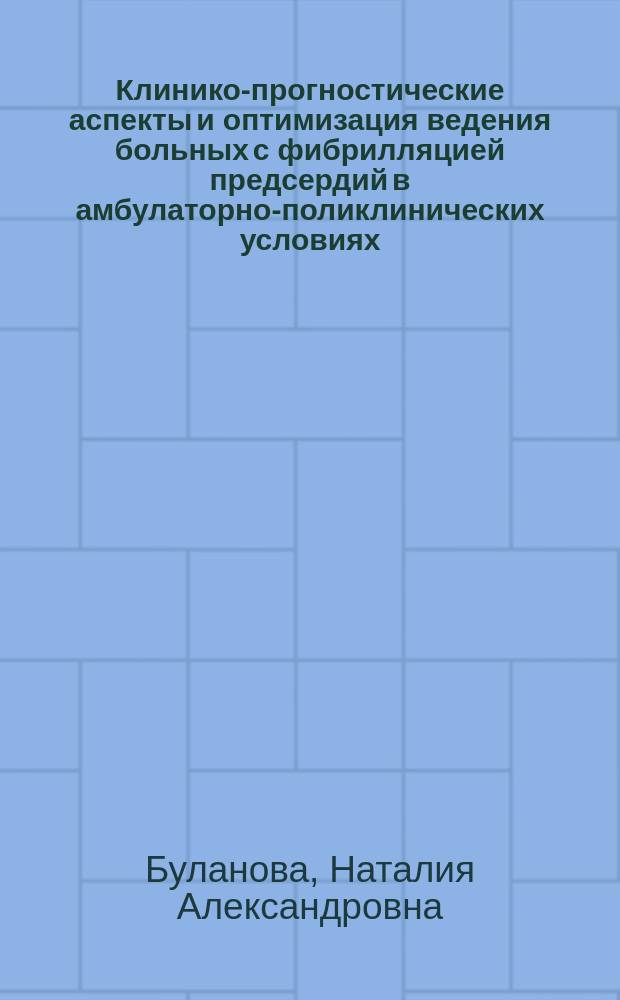 Клинико-прогностические аспекты и оптимизация ведения больных с фибрилляцией предсердий в амбулаторно-поликлинических условиях : автореферат диссертации на соискание ученой степени доктора медицинских наук : специальность 14.01.05 <Кардиология>