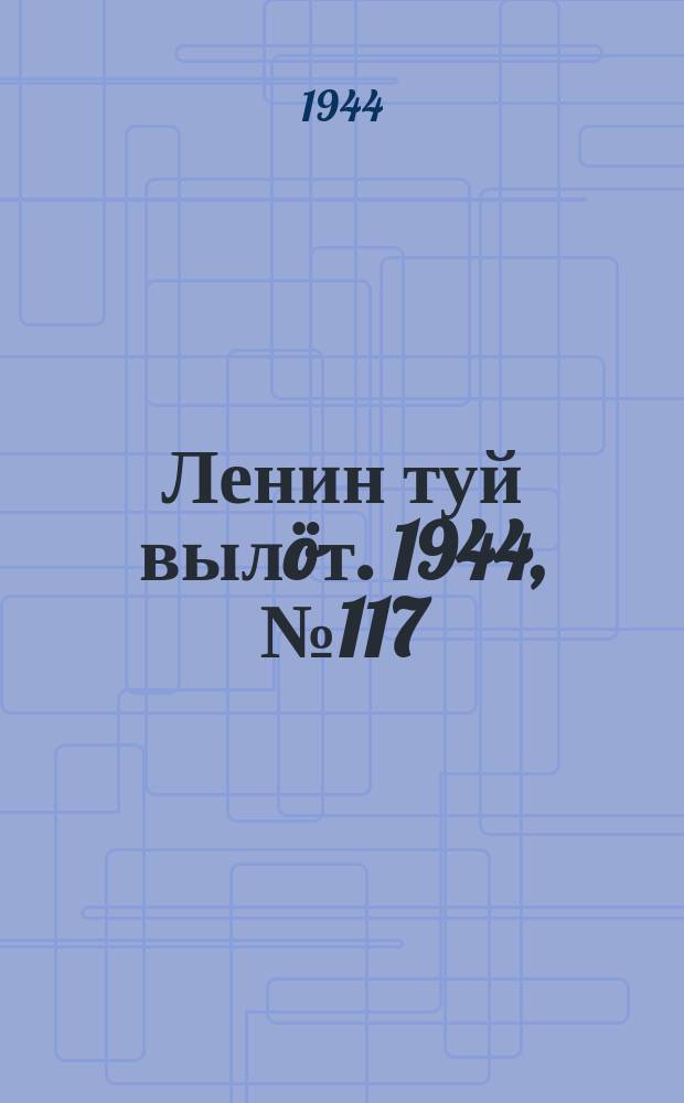 Ленин туй вылöт. 1944, № 117 (3437) (23 июня)