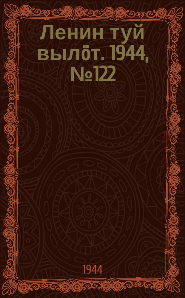 Ленин туй выл&ouml;т. 1944, № 122 (3442) (30 июня)