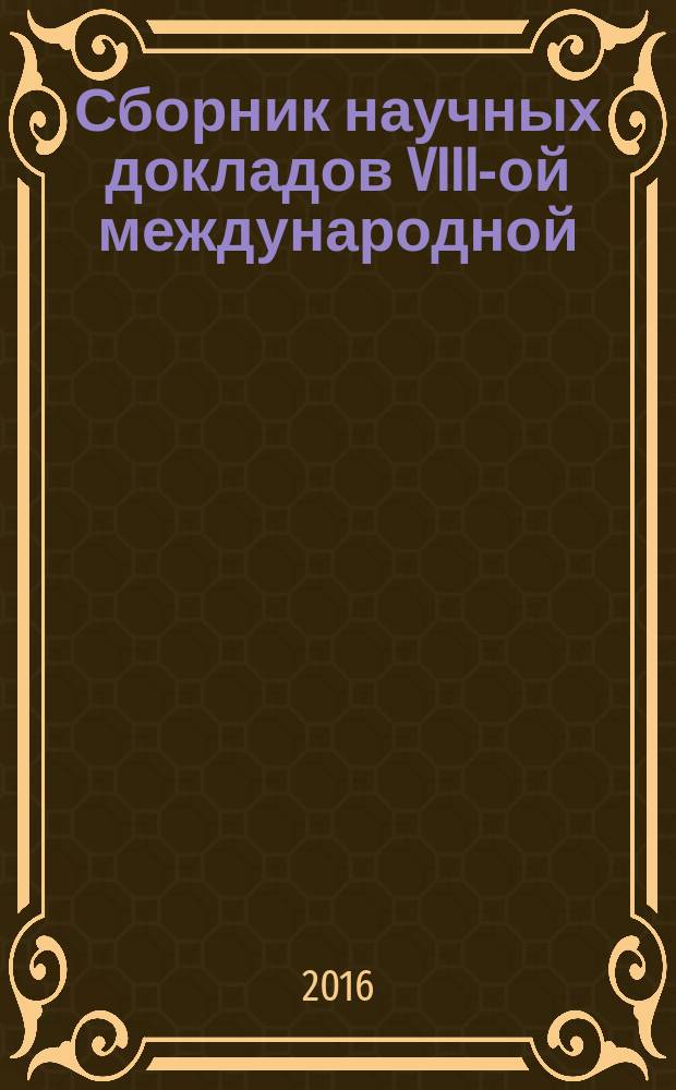 Сборник научных докладов VIII-ой международной (12-ой всероссийской) конференции молодых ученых и специалистов "Инновационные технологии и экологическая безопасность в мелиорации", 9 октября 2015 г.