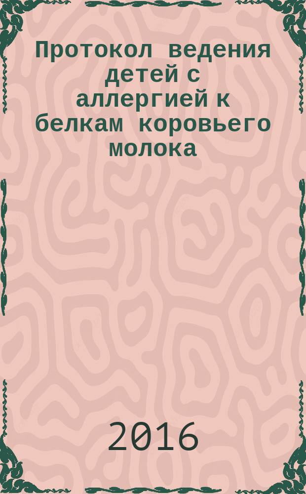 Протокол ведения детей с аллергией к белкам коровьего молока