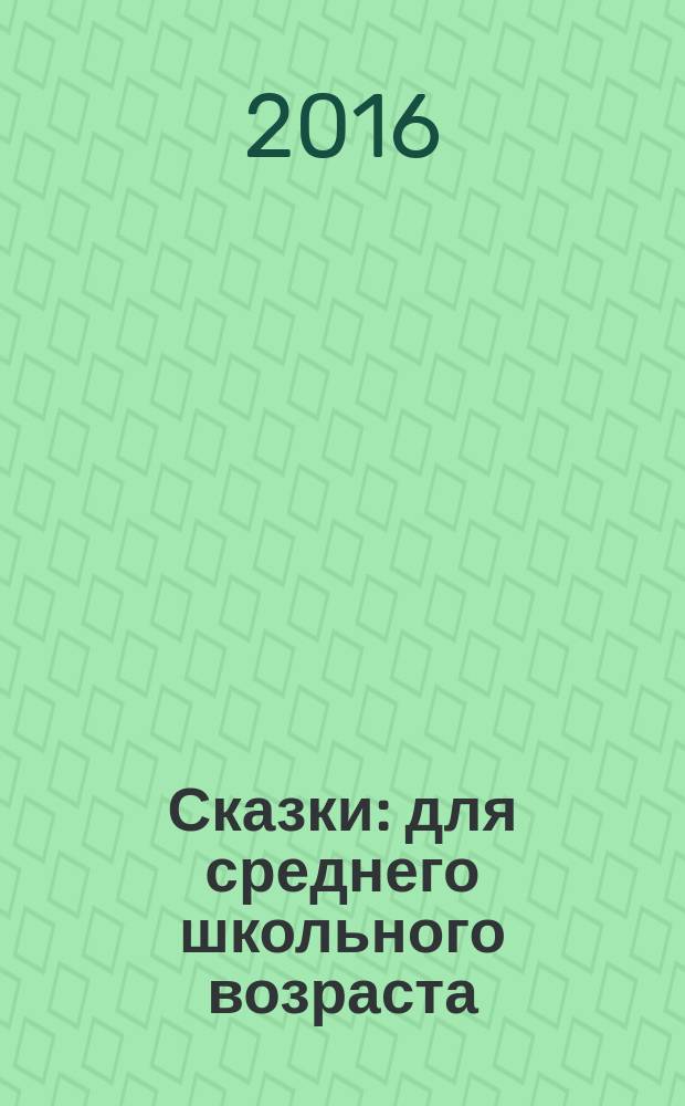 Сказки : для среднего школьного возраста