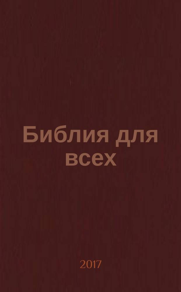 Библия для всех : курс 30 уроков. Т. 2 : Новый Завет