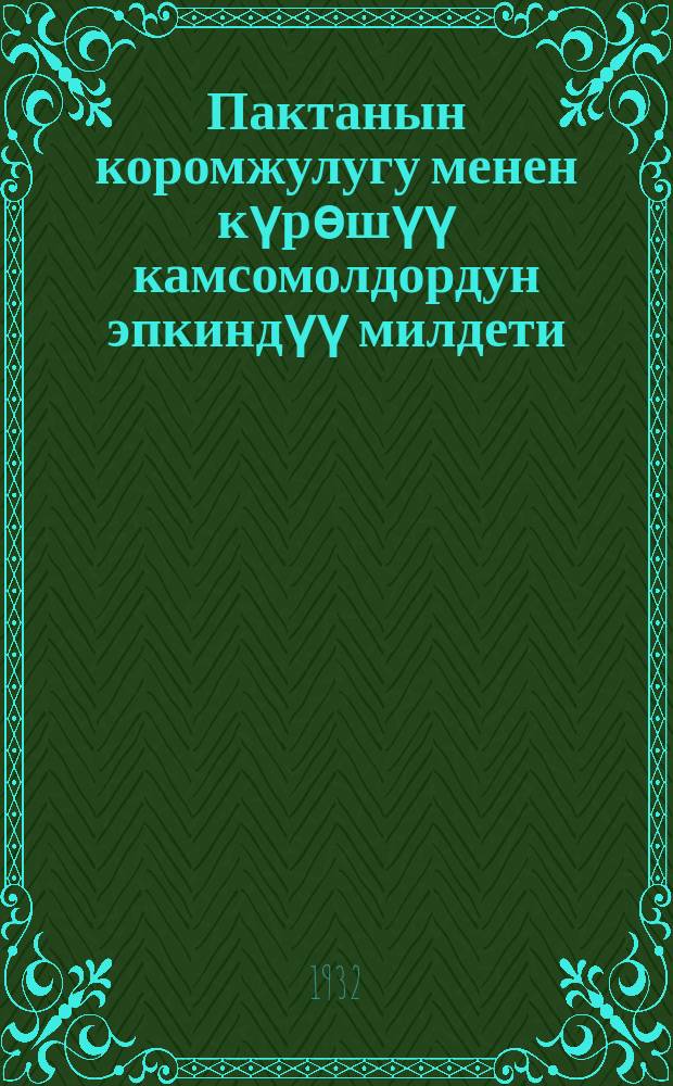 Пактанын коромжулугу менен күрѳшүү камсомолдордун эпкиндүү милдети = Борьба с потерями в хлопкоуборке - боевая задача комсомольских организаций
