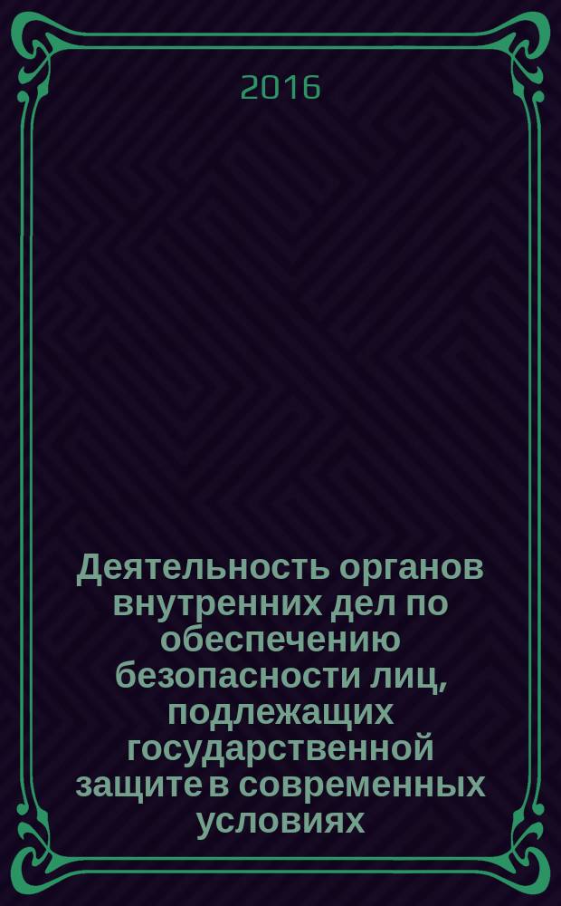 Деятельность органов внутренних дел по обеспечению безопасности лиц, подлежащих государственной защите в современных условиях: вопросы теории и практики : материалы всероссийской научно-практической конференции, г. Уфа, 26 мая 2016 г