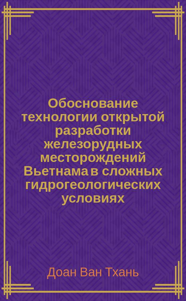Обоснование технологии открытой разработки железорудных месторождений Вьетнама в сложных гидрогеологических условиях : автореферат диссертации на соискание ученой степени кандидата технических наук : специальность 25.00.22 <Геотехнология (подземная, открытая и строительная)>