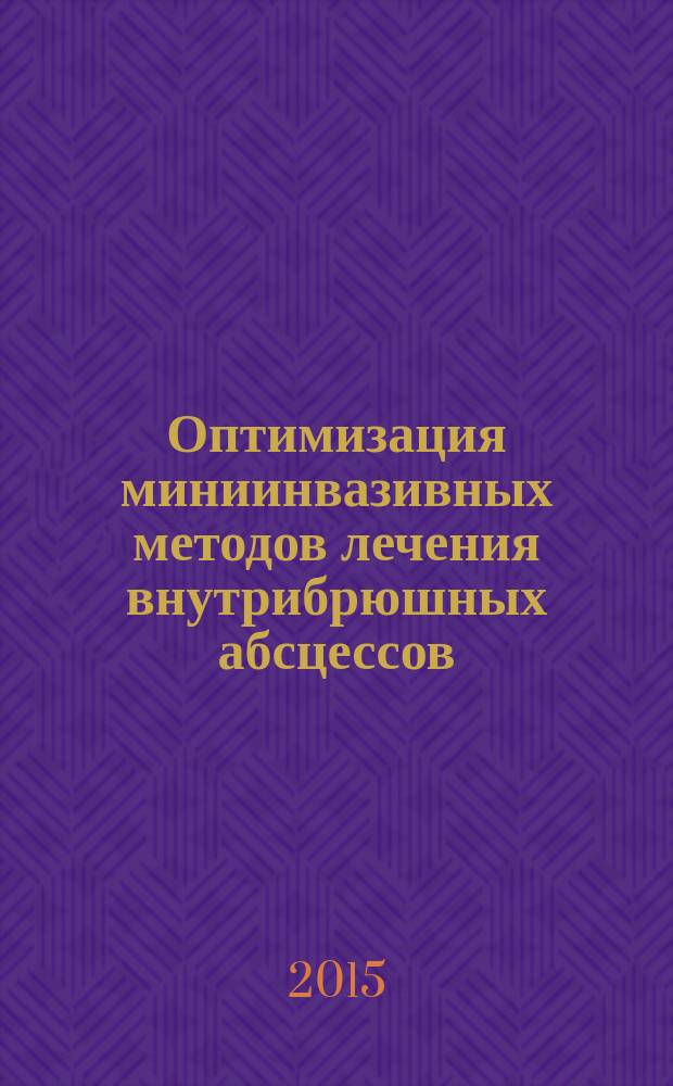 Оптимизация миниинвазивных методов лечения внутрибрюшных абсцессов : автореферат диссертации на соискание ученой степени кандидата медицинских наук : специальность 14.01.17 <Хирургия>