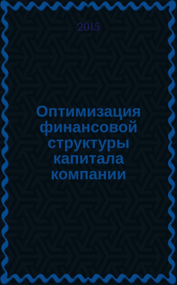 Оптимизация финансовой структуры капитала компании : автореферат диссертации на соискание ученой степени кандидата экономических наук : специальность 08.00.10 <Финансы, денежное обращение и кредит>