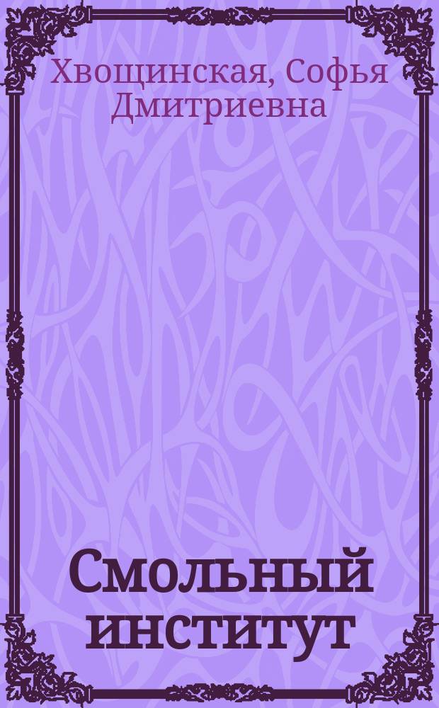 Смольный институт : дневники воспитанниц