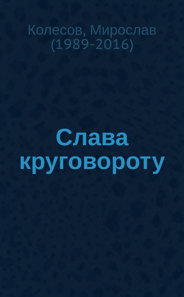 Слава круговороту : сборник стихов