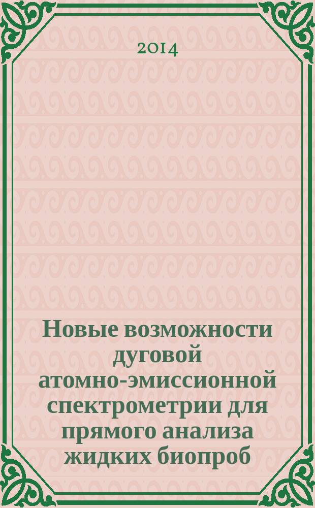 Новые возможности дуговой атомно-эмиссионной спектрометрии для прямого анализа жидких биопроб : автореферат диссертации на соискание ученой степени кандидата химических наук : специальность 02.00.02 <Аналитическая химия>