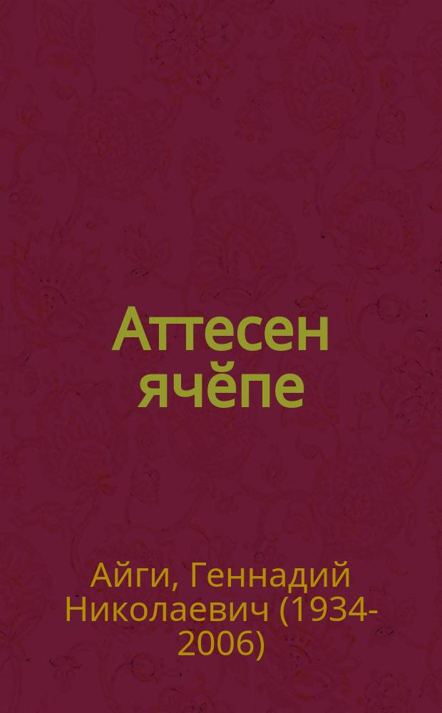 Аттесен ячӗпе = Именем отцов