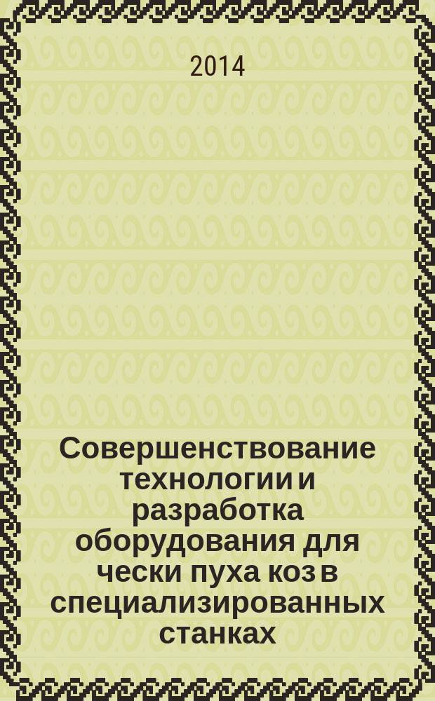 Совершенствование технологии и разработка оборудования для чески пуха коз в специализированных станках : автореферат диссертации на соискание ученой степени кандидата технических наук : специальность 05.20.01 <Технология и средства механизации сельского хозяйства>