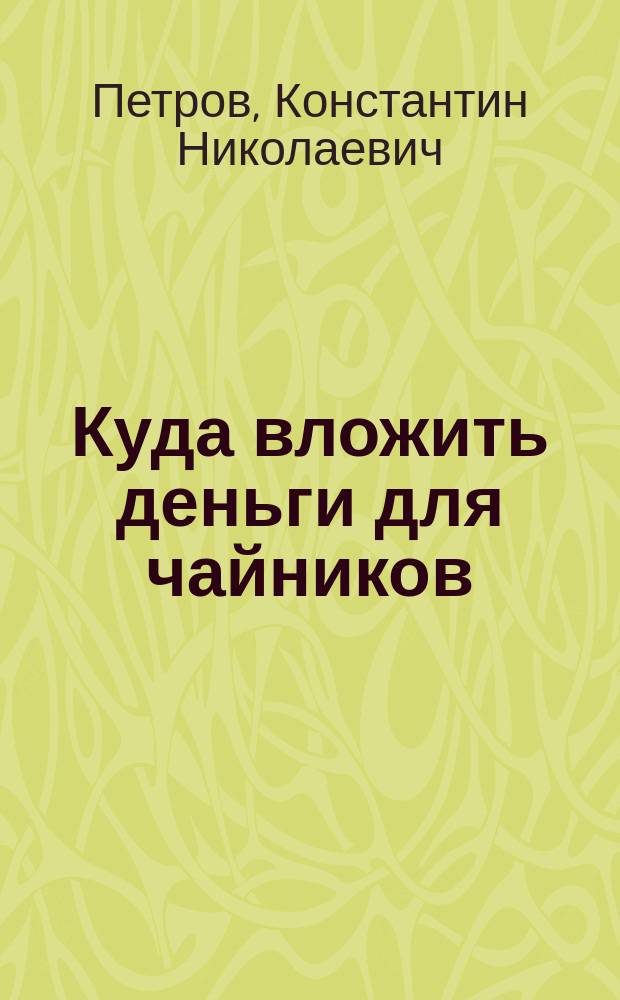 Куда вложить деньги для чайников