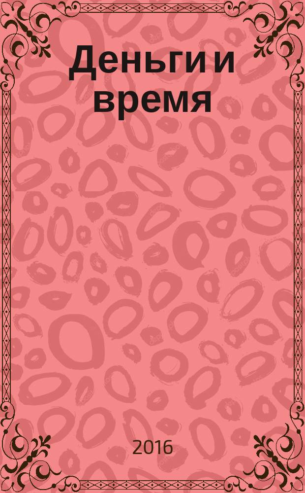 Деньги и время