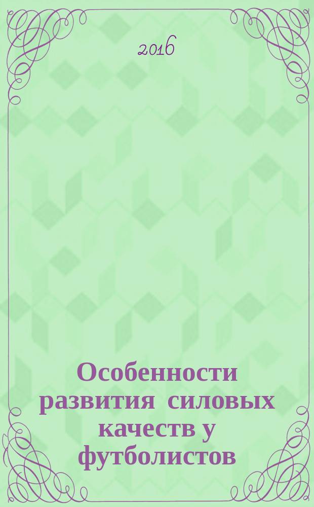 Особенности развития силовых качеств у футболистов : учебное пособие