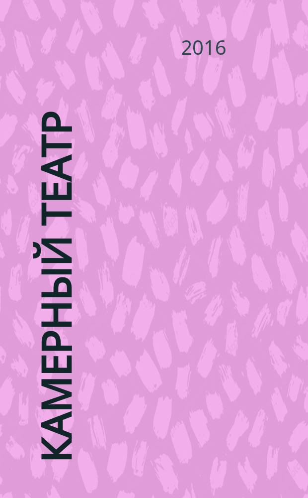 Камерный театр : книга воспоминаний
