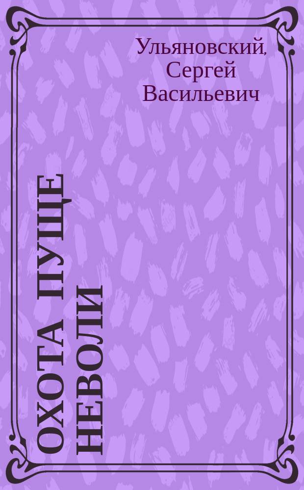 Охота пуще неволи : записки "городского" охотника
