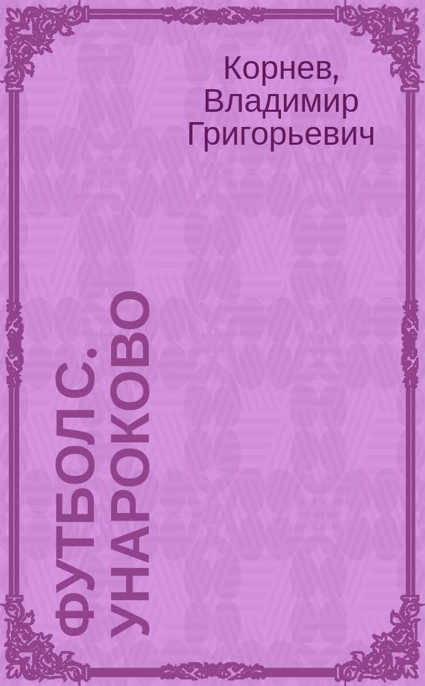 Футбол с. Унароково: история, факты, лица