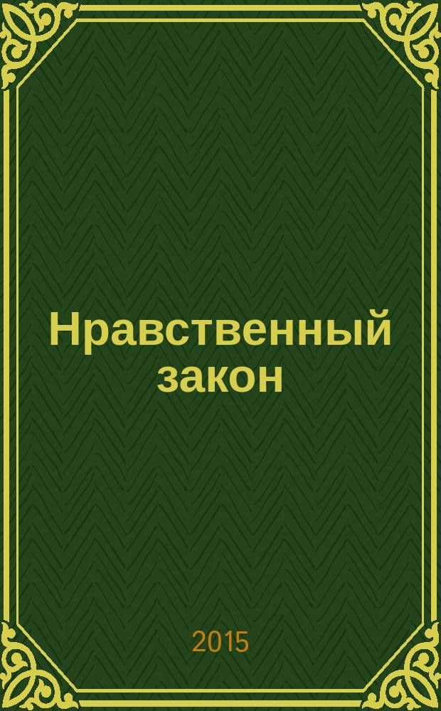 Нравственный закон : поэмы-рассказы