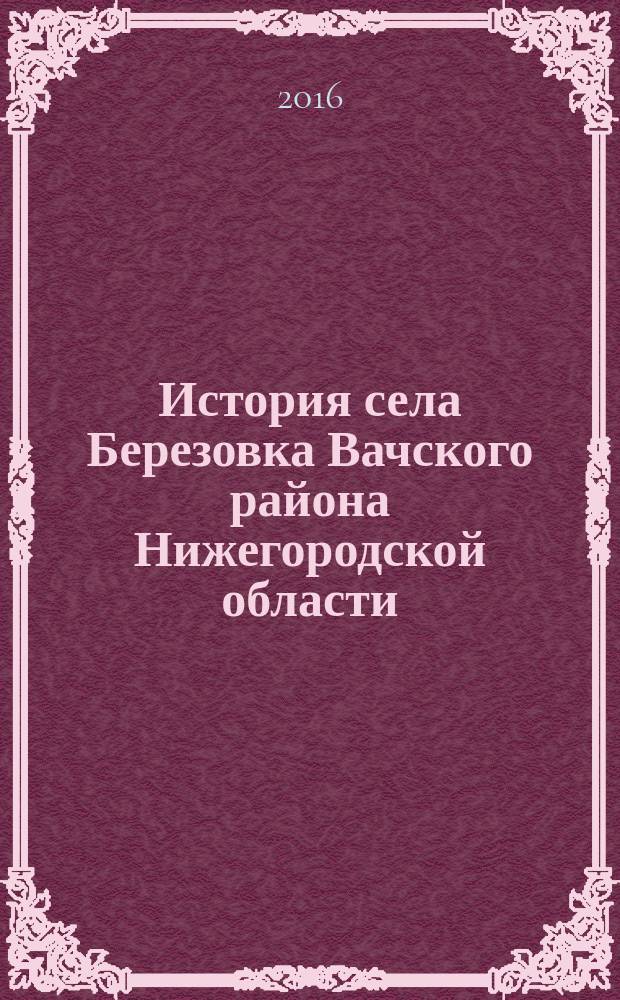 История села Березовка Вачского района Нижегородской области