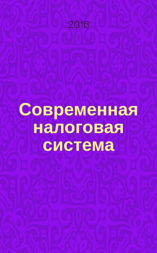 Современная налоговая система: состояние, проблемы и перспективы развития : X международная заочная научная конференция