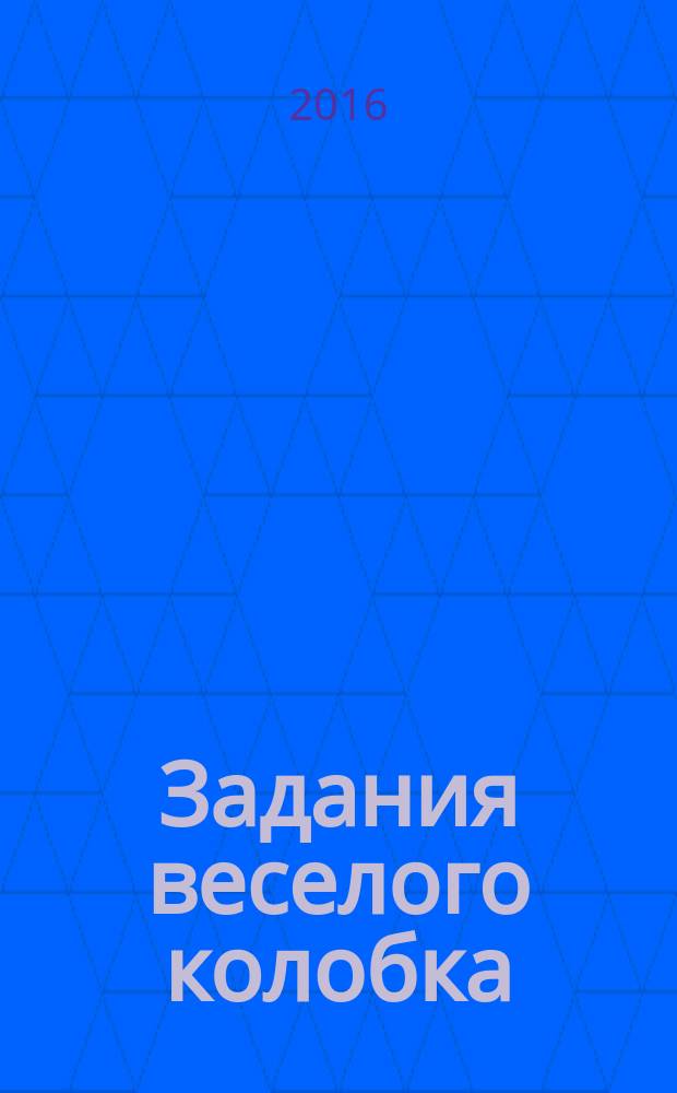 Задания веселого колобка: 3-4 года