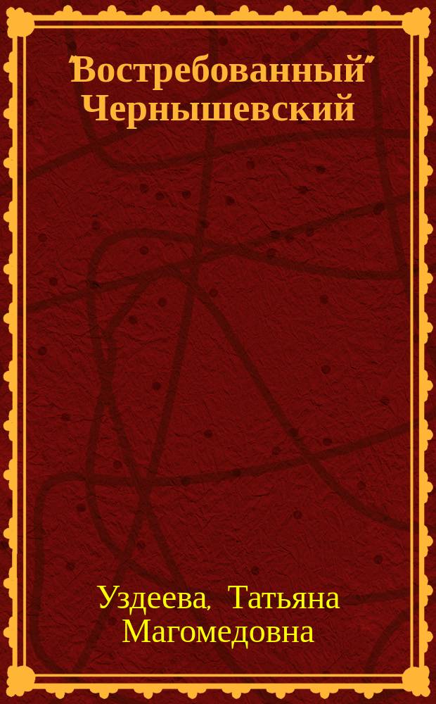"Востребованный" Чернышевский (Личность. Общество. Эпоха) : сюжетно-композиционная структура романа "Что делать?" : монография