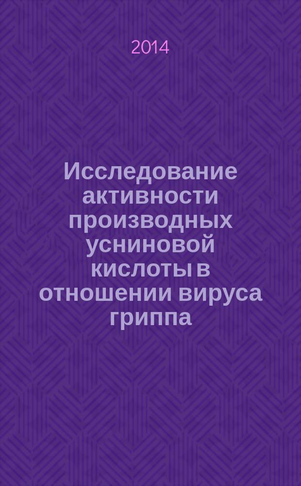 Исследование активности производных усниновой кислоты в отношении вируса гриппа : автореферат диссертации на соискание ученой степени кандидата биологических наук : специальность 03.02.02 <Вирусология>