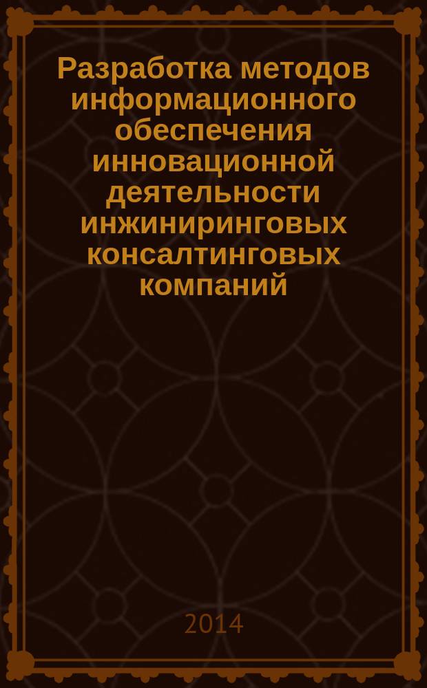 Разработка методов информационного обеспечения инновационной деятельности инжиниринговых консалтинговых компаний : автореферат диссертации на соискание ученой степени кандидата экономических наук : специальность 08.00.05 <Экономика и управление народным хозяйством>