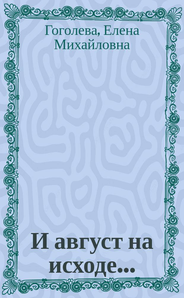 И август на исходе... : стихи и не-стихи