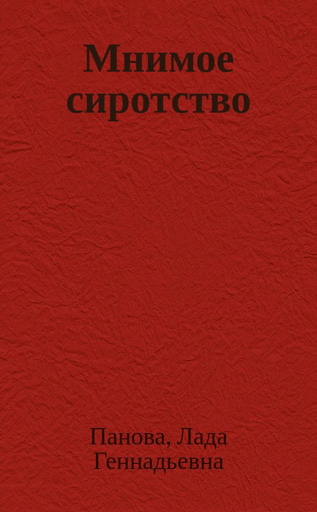 Мнимое сиротство : Хлебников и Хармс в контексте русского и европейского модернизма