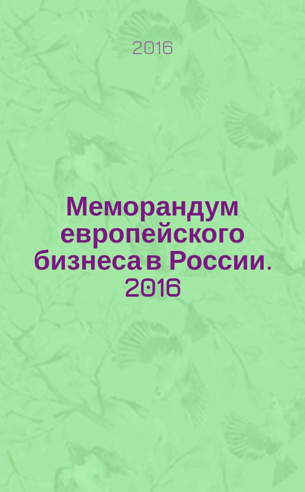 Меморандум европейского бизнеса в России. 2016/2017