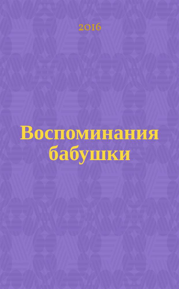 Воспоминания бабушки : очерки культурной истории евреев России в XIX в