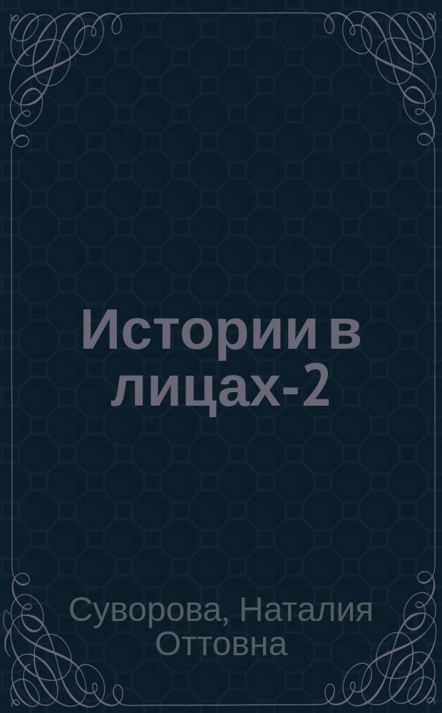 Истории в лицах-2 : очерки, рассказы