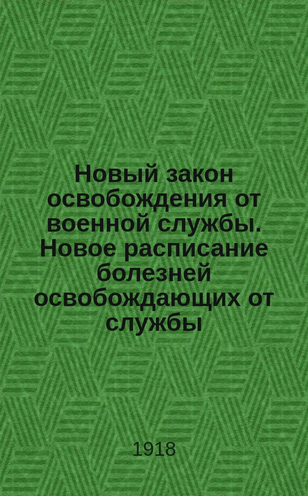 Новый закон освобождения от военной службы. Новое расписание болезней освобождающих от службы : распис. выработ. Советом солдатск. и рабоч. депутат : листовка