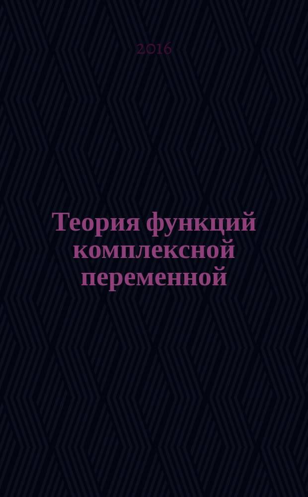 Теория функций комплексной переменной : методы решения задач : около 200 задач с подробными решениями