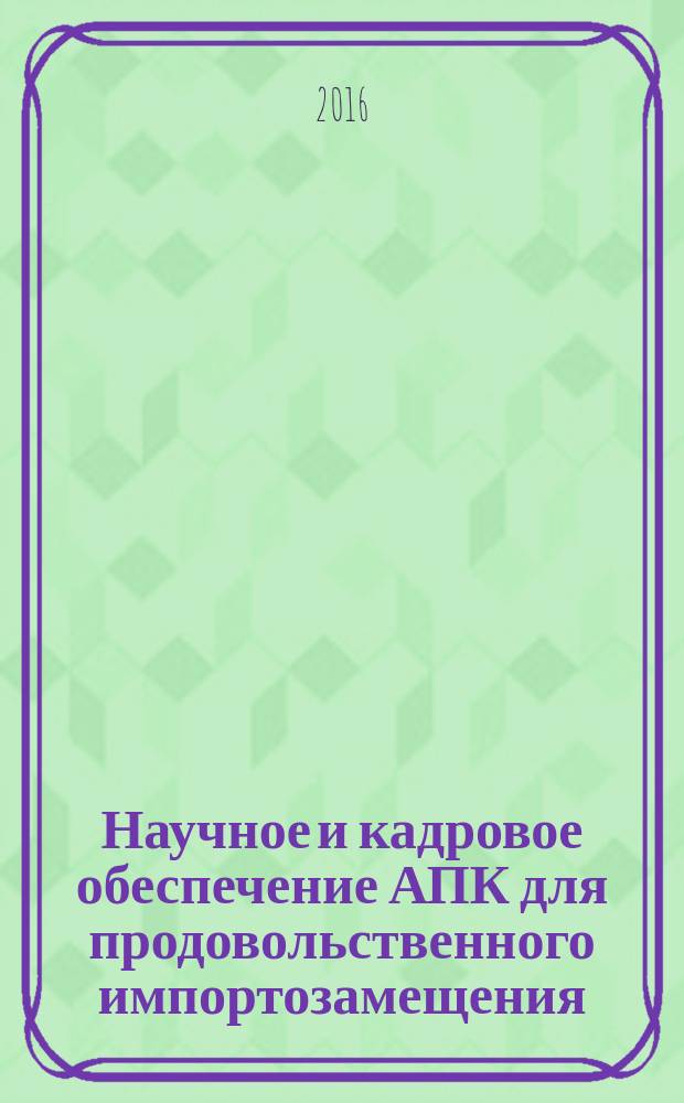 Научное и кадровое обеспечение АПК для продовольственного импортозамещения : материалы всероссийской научно-практической конференции, 16-19 февраля 2016 года, Ижевск [в 3 т.]. Т. 3
