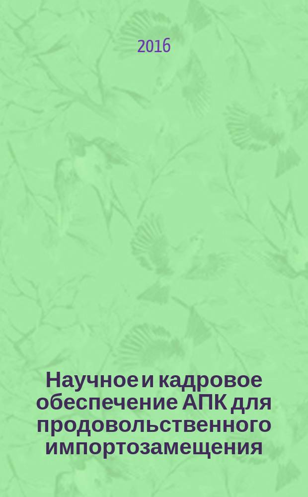 Научное и кадровое обеспечение АПК для продовольственного импортозамещения : материалы всероссийской научно-практической конференции, 16-19 февраля 2016 года, Ижевск [в 3 т.]. Т. 1